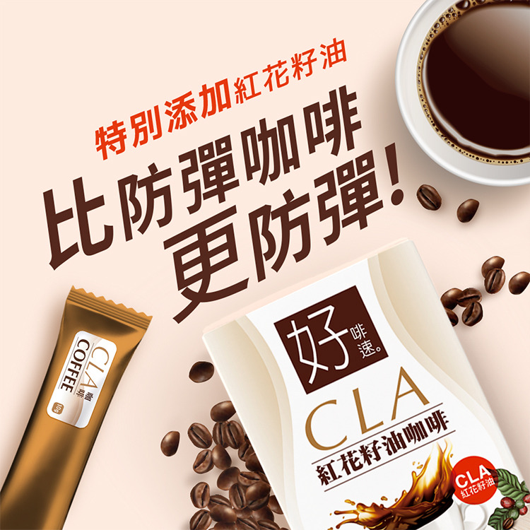 保健食品推薦品牌, 好物分享 #好啡速 CLA紅花籽油咖啡 【比防彈咖啡更防彈、促進新陳代謝】